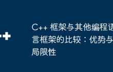 C++ 框架与其他编程语言框架的比较：优势与局限性