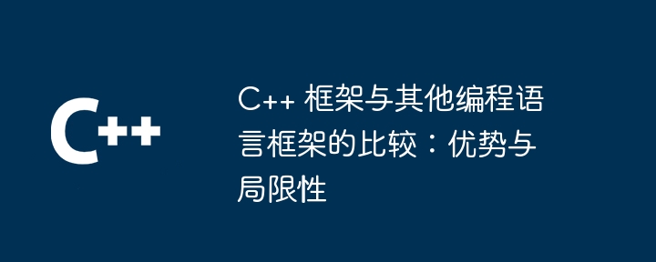 C++ 框架与其他编程语言框架的比较：优势与局限性