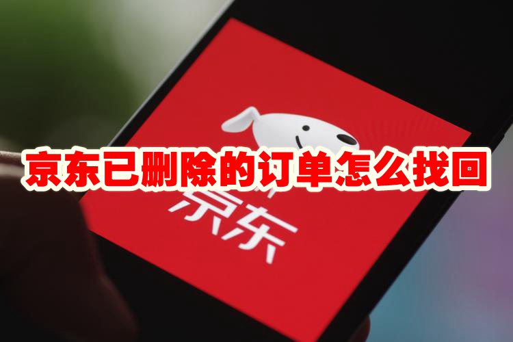 京东已删除的订单怎么找回 京东已删除的订单找回方法