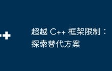 超越 C++ 框架限制：探索替代方案
