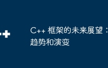 C++ 框架的未来展望：趋势和演变