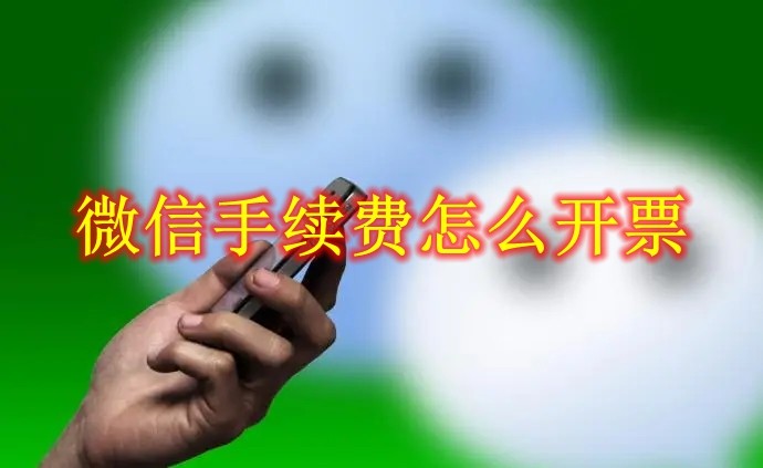 Bagaimana untuk membuat invois yuran pengendalian WeChat Bagaimana untuk menginvois yuran pengendalian WeChat