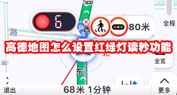 高德地图怎么设置红绿灯读秒功能 高德地图怎么设置红绿灯读秒模式