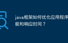 java框架如何优化应用程序性能和响应时间？