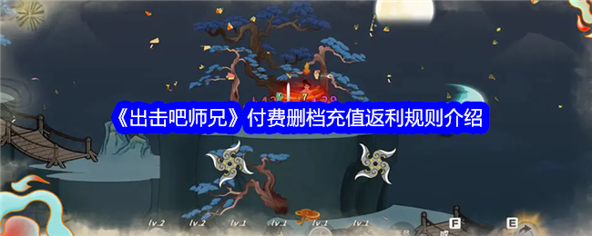 《出击吧师兄》付费删档充值返利规则介绍