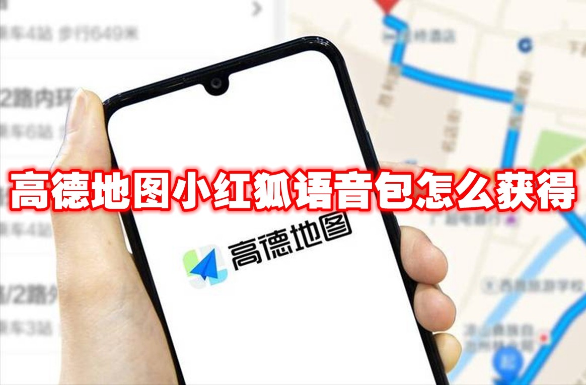 高德地图小红狐语音包怎么获得 高德地图小红狐语音包获取方法