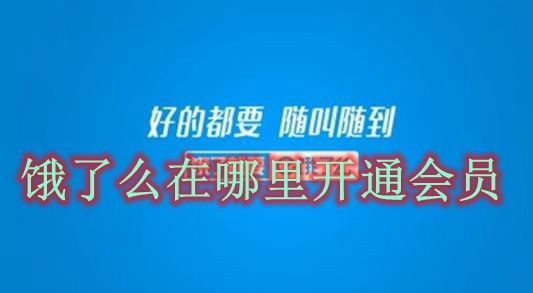 饿了么在哪里开通会员 饿了么会员开通方法