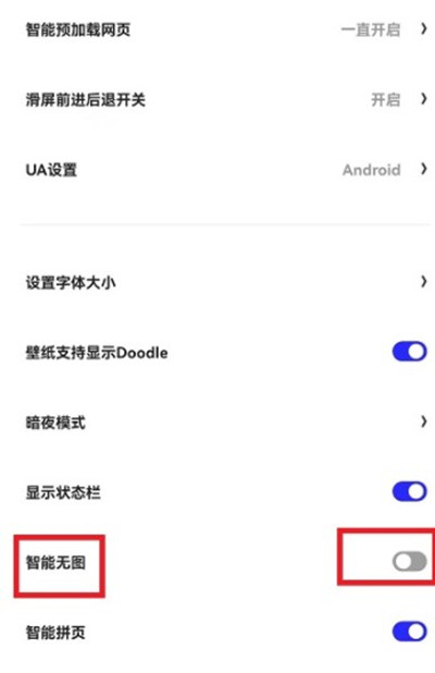 夸克浏览器智能无图怎么取消 夸克浏览器智能无图模式设置