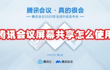 腾讯会议屏幕共享怎么使用 腾讯会议屏幕共享在哪开启