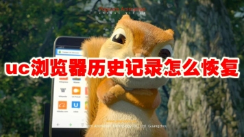 uc浏览器历史记录怎么恢复 uc浏览器历史记录恢复方法