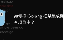 如何将 Golang 框架集成到现有项目中？