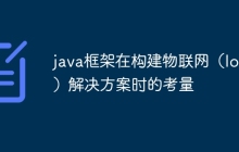 java框架在构建物联网（IoT）解决方案时的考量