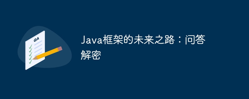 Java框架的未来之路:问答解密