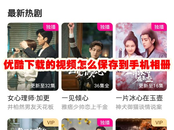 优酷下载的视频怎么保存到手机相册 优酷下载的视频怎么提取出来
