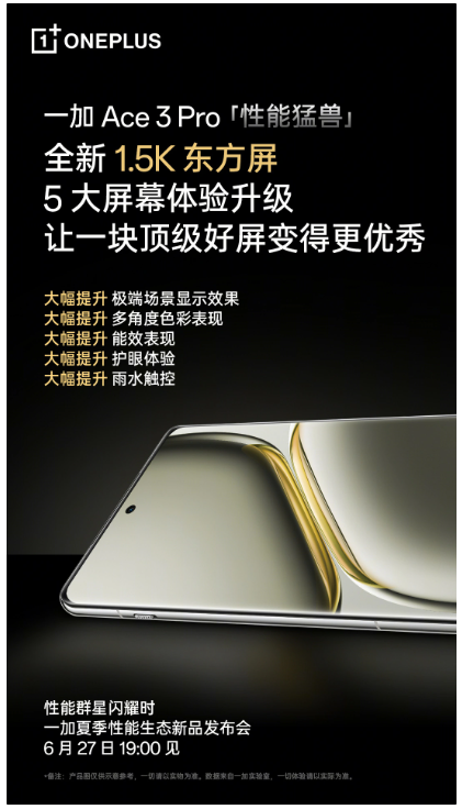 一加ace 3 pro配备1.5k高清“东方屏”，色彩、能效等方面再提升