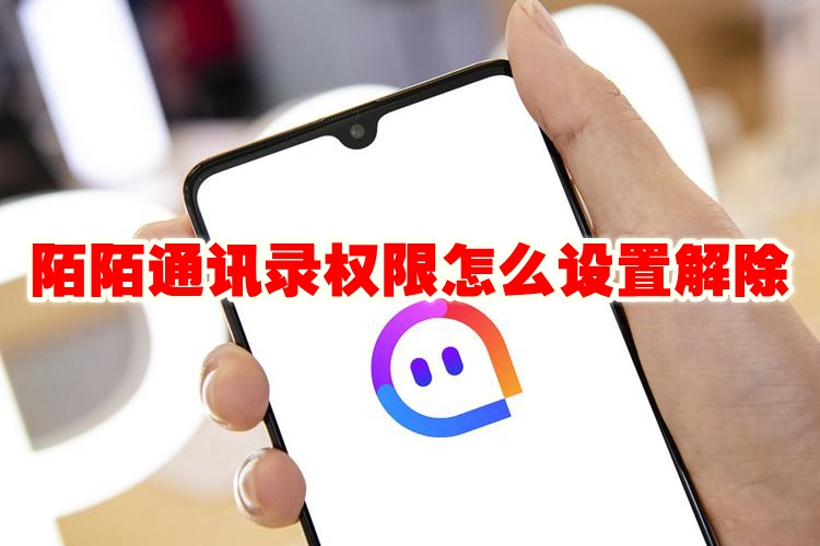 陌陌通讯录权限怎么解除 陌陌通讯录权限怎么设置