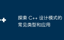 探索 C++ 设计模式的常见类型和应用