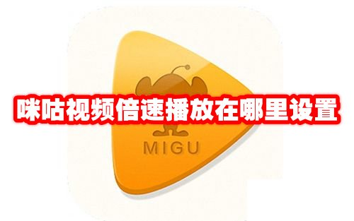 咪咕视频倍速播放在哪里设置 咪咕视频倍速播放怎么设置