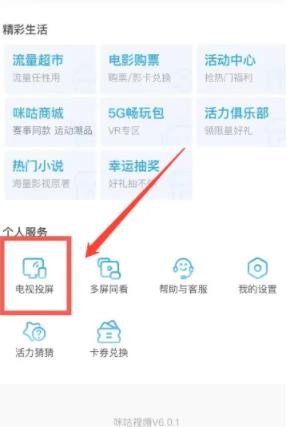 咪咕视频怎么投屏到电视 咪咕视频投屏电视方法