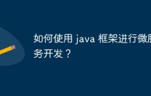 如何使用 java 框架进行微服务开发?