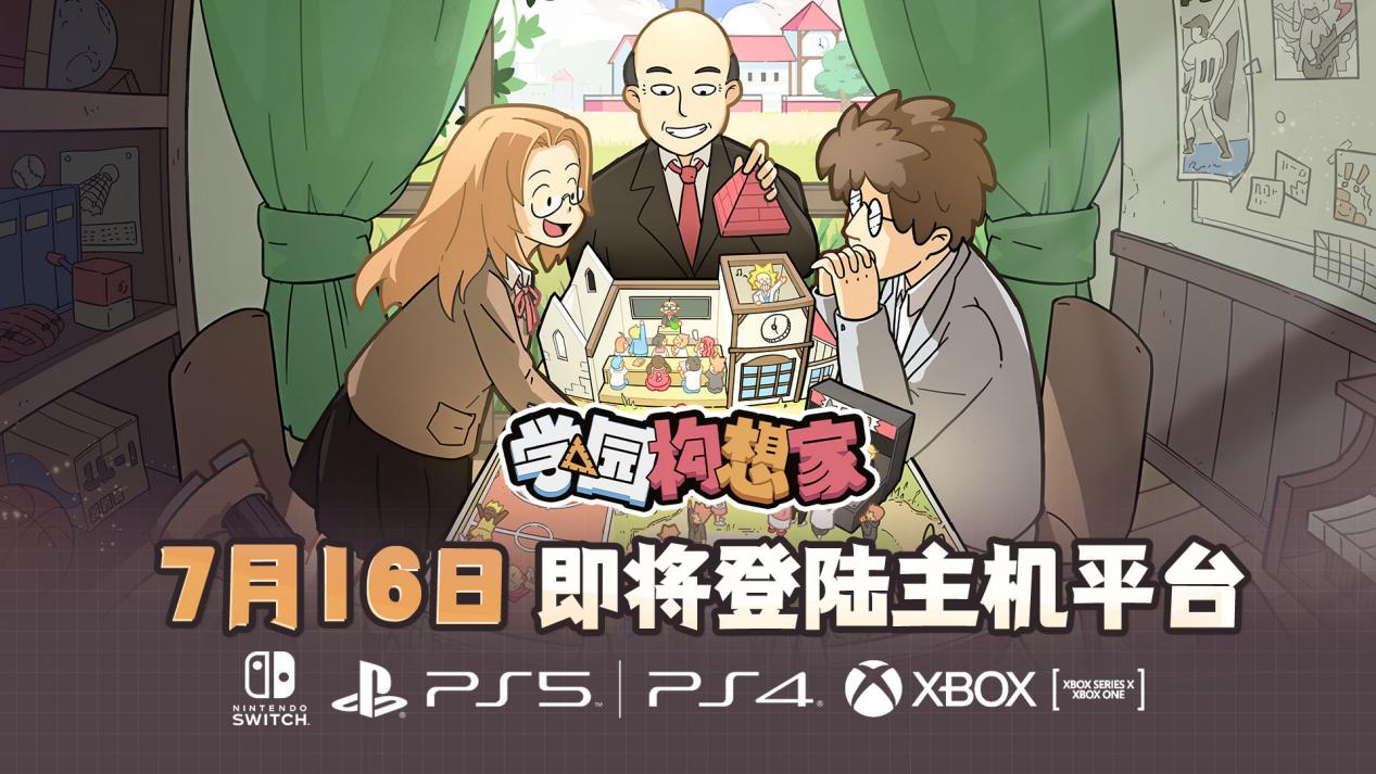 复兴母校!《学园构想家》7月16日登陆主机平台