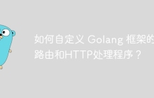 如何自定义 Golang 框架的路由和HTTP处理程序？