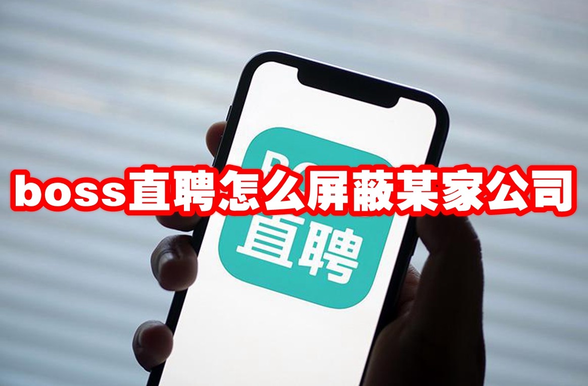 boss直聘怎么屏蔽某家公司 boss直聘屏蔽公司企业方法