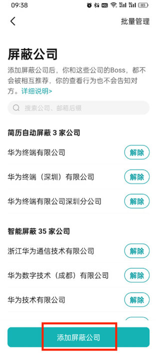 boss直聘怎么屏蔽某家公司 boss直聘屏蔽公司企业方法
