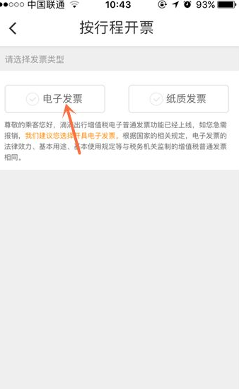 滴滴快车怎么打印电子发票 滴滴出行开电子发票