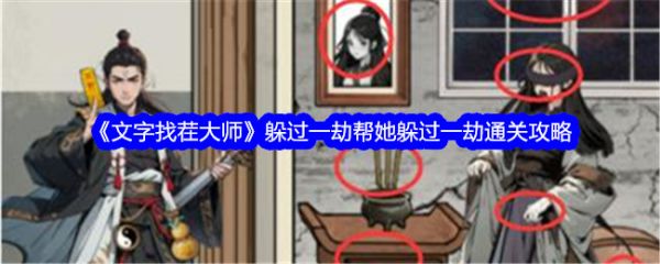 文字找茬大师躲过一劫怎么过 文字找茬大师躲过一劫帮她躲过一劫通关攻略