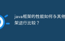 java框架的性能如何与其他框架进行比较?
