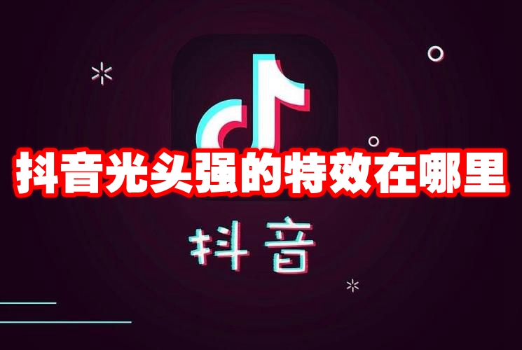 抖音光头强的特效在哪里 抖音光头强特效拍摄方法