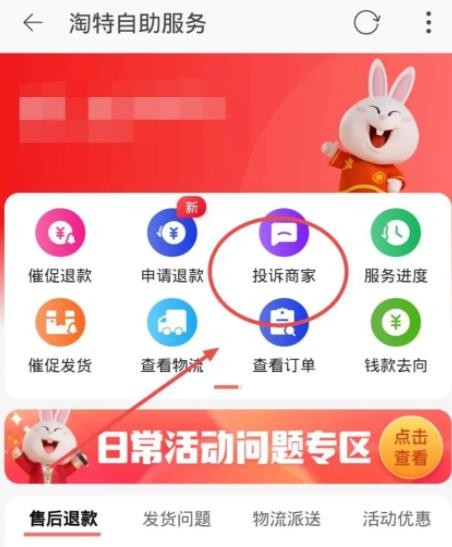 淘特在哪投诉商家 淘特投诉商家方法