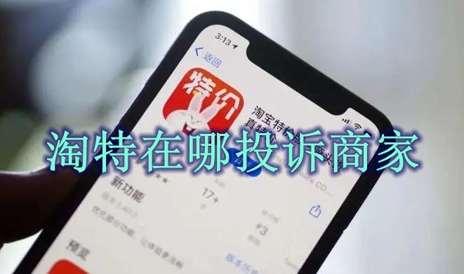 淘特在哪投诉商家 淘特投诉商家方法