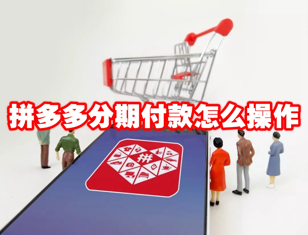 拼多多分期付款怎么操作