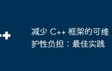减少 C++ 框架的可维护性负担：最佳实践