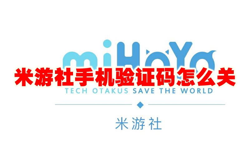 米游社手机验证码怎么关 米游社手机验证码关闭方法