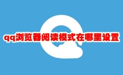 qq浏览器阅读模式在哪里设置 qq浏览器阅读模式怎么设置
