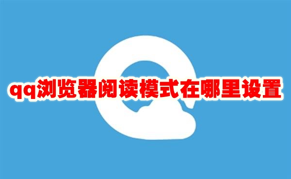 qq浏览器阅读模式在哪里设置 qq浏览器阅读模式怎么设置