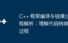 C++ 框架编译与链接过程解析：理解代码转换过程