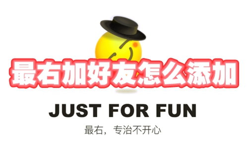 最右加好友怎么添加 最右加好友在哪