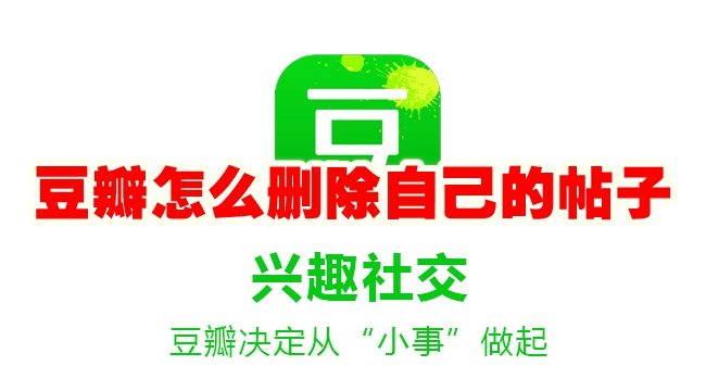 豆瓣怎么删除自己的帖子 豆瓣怎么删除帖子方法攻略