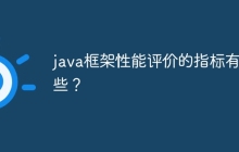 java框架性能评价的指标有哪些?