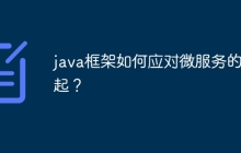 java框架如何应对微服务的兴起?