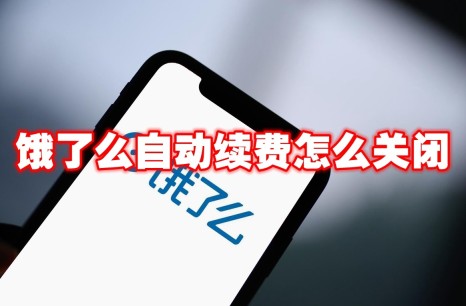 饿了么自动续费怎么关闭 饿了么自动续费关闭方法