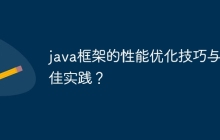 java框架的性能优化技巧与最佳实践？
