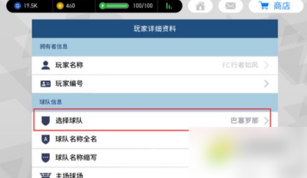 实况足球网易版如何更换球队 更换球队教程