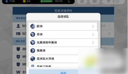 实况足球网易版如何更换球队 更换球队教程