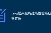 java框架在构建高性能系统中的作用