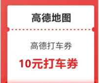 高德打车优惠券在哪儿领 高德打车优惠券领取教程